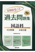 全国まるごと過去問題集国語科　２０２５年度版　分野別　項目別