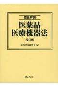 逐条解説医薬品医療機器法