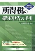 所得税の確定申告の手引　西日本版　令和６年３月申告用　申告書全様式の記入例つき