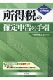 所得税の確定申告の手引　西日本版　令和6年3月申告用　申告書全様式の記入例つき