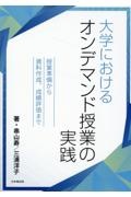 大学におけるオンデマンド授業の実践