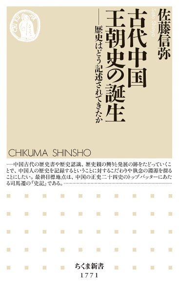 古代中国王朝史の誕生　歴史はどう記述されてきたか