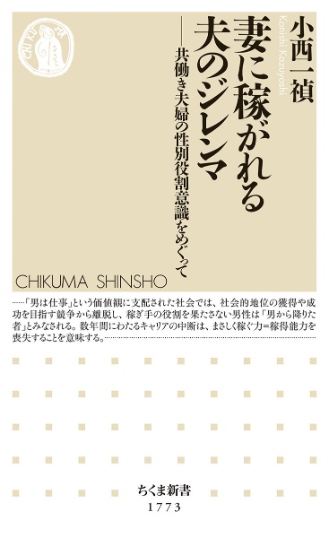 妻に稼がれる夫のジレンマ　共働き夫婦の性別役割意識をめぐって