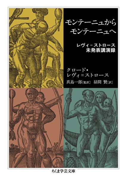 モンテーニュからモンテーニュへ　レヴィ＝ストロース未発表講演録