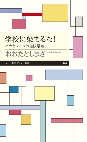 学校に染まるな！　バカとルールの無限増殖