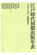 ＯＤ＞江戸時代初期出版年表　天正１９年～明暦４年