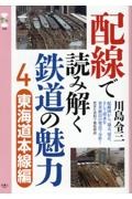 配線で読み解く鉄道の魅力　東海道本線編