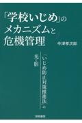 「学校いじめ」のメカニズムと危機管理　「いじめ防止対策推進法」の光と影