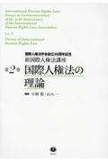 国際人権法の理論