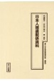 十五年戦争極秘資料集　日本人捕虜関係資料　補巻　54