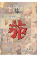 日本旅行文化協会旅　1932（昭和7）年10月〜12月(30)