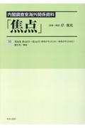 内閣調査室海外関係資料「焦点」　第４３６号～第４４５号（昭和４７年１月１３日～昭和