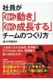 社員が「自ら動き」「自ら成長する」チームのつくり方