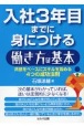 入社3年目までに身につける働き方の基本　共感をベースにスキルを高める4つの成功法則