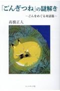 「ごんぎつね」の謎解き～ごんをめぐる対話篇～