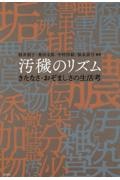 汚穢のリズム　きたなさ・おぞましさの生活考