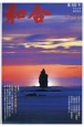 WAGO－和合－　「和」と神社の幸せ情報誌(50)