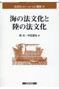 海の法文化と陸の法文化