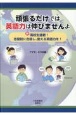 頑張るだけでは英語力は伸びませんよ　新高校生諸君！志望校に合格し、使える英語力を！