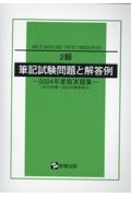 ２級筆記試験問題と解答例　２０１９年春～２０２３年春実施分　２０２４年度版実題集　ＪＩＳ　Ｚ　３４１０（ＩＳＯ　１４７３１）／ＷＥＳ