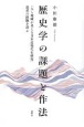歴史学の課題と作法　「人と地域が見える日本近現代史研究」追求の経験を語