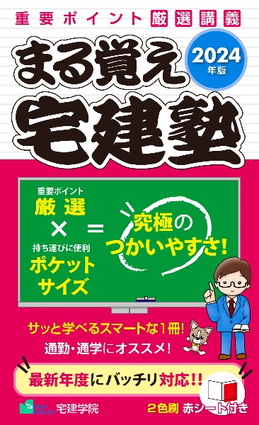 まる覚え宅建塾　２０２４年版