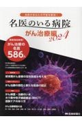 名医のいる病院　がん治療編　特集：がん検査・治療のいま／ホウ素中性子捕捉療法（ＢＮＣＴ）　２０２４