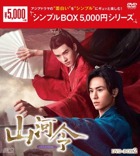 山河令　DVD－BOX2（9枚組）＜シンプルBOX　5，000円シリーズ＞