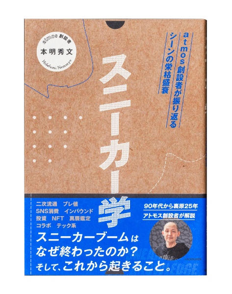 スニーカー学　ａｔｍｏｓ創設者が振り返るシーンの栄枯盛衰