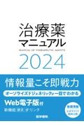 治療薬マニュアル　２０２４