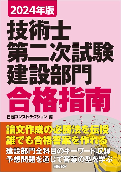 技術士第二次試験建設部門合格指南　２０２４年版