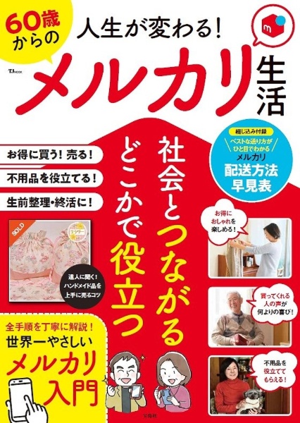 人生が変わる！　６０歳からのメルカリ生活