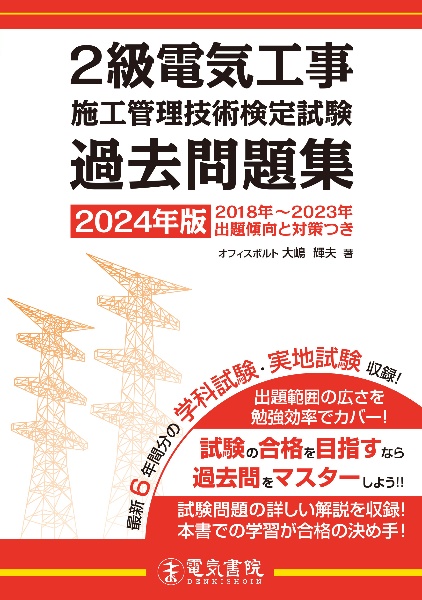 ２級電気工事施工管理技術検定試験過去問題集　２０２４年版