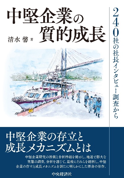 中堅企業の質的成長　２４０社の社長インタビュー調査から