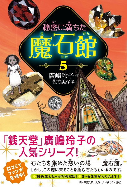 秘密に満ちた魔石館（5）