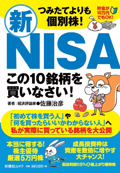 つみたてよりも個別株！新ＮＩＳＡ　この１０銘柄を買いなさい！