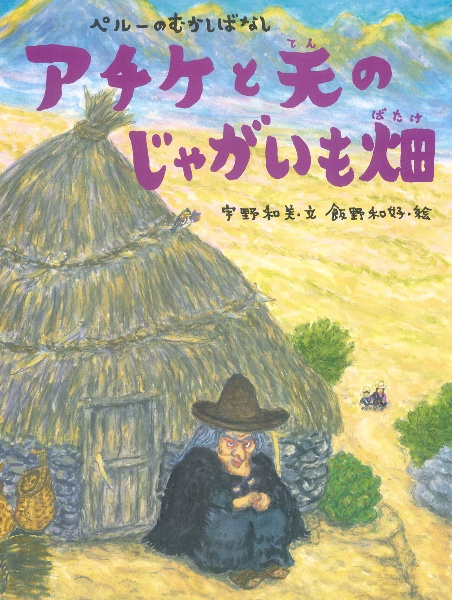 アチケと天のじゃがいも畑 ペルーのむかしばなし