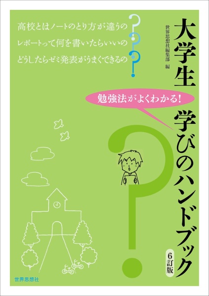 大学生学びのハンドブック［６訂版］　勉強法がよくわかる！