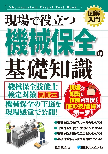 現場で役立つ機械保全の基礎知識　機械保全技能士検定対策副読本