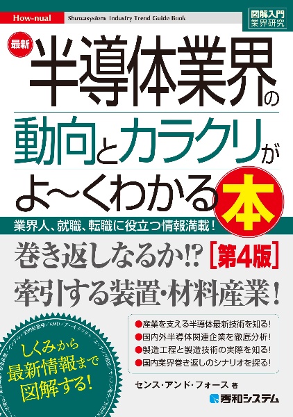 最新半導体業界の動向とカラクリがよ～くわかる本　業界人、就職、転職に役立つ情報満載［第５版］