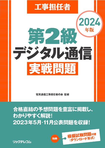 工事担任者第２級デジタル通信実戦問題　２０２４年版