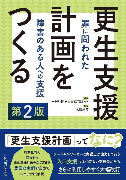 更生支援計画をつくる　罪に問われた障害のある人への支援　第２版