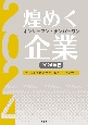 煌めくオンリーワン・ナンバーワン企業　2024年版　21世紀を拓くエクセレントカンパニー