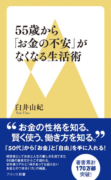 ５５歳から「お金の不安」がなくなる生活術