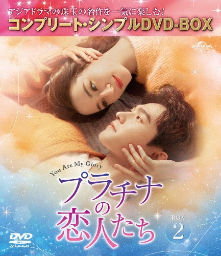 プラチナの恋人たち BOX2 <コンプリート・シンプルDVD‐BOX5,500円シリーズ>【期間限定生産】