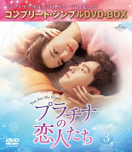 プラチナの恋人たち BOX3 <コンプリート・シンプルDVD‐BOX5,500円シリーズ>【期間限定生産】