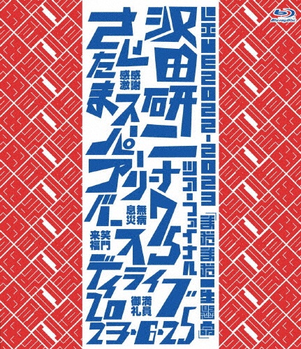 沢田研二　俺たち最高 Amazon.co.jp: 俺たち最高: ミュージック