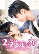 2．5次元の恋〜愛しのイケメン声優〜　DVD－BOX2