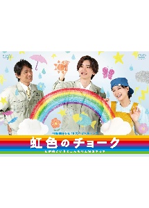 ２４時間テレビ４６　スペシャルドラマ　虹色のチョーク　知的障がい者と歩んだ町工場のキセキ