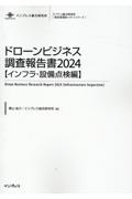 ドローンビジネス調査報告書【インフラ・設備点検編】 2024